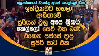 ආසියාවේ සූරියන් වු අපේ ක්‍රිකට් කෙල්ලෝ සෙට්එක මැච්එකෙන් පස්සේ දාපූ සුපිරි පාටි එක.| Srilanka Cricket