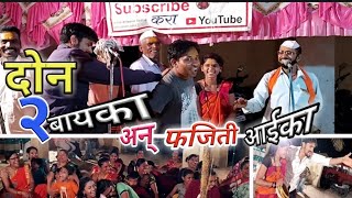 Jagran gondhal - दोन दोन बायका अन् फजिती आईका - Anil Dhatrak - jagran part 2 - Aaba - 8010710150