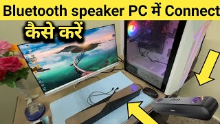 bluetooth speaker pc mein kaise connect kare | bluetooth speaker computer se kaise connect kare