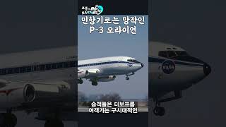 민항기로는 망작인 P 3 오라이언