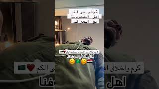 شاهد كرم  السعوديين مع عراقي بالأحساء