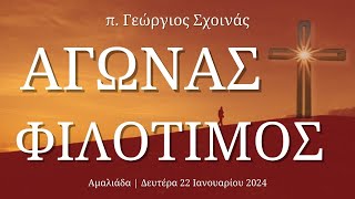 «Αγώνας φιλότιμος» - π. Γεώργιος Σχοινάς