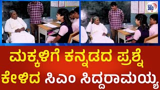 ಮಕ್ಕಳಿಗೆ ಕನ್ನಡದ ಪ್ರಶ್ನೆ ಕೇಳಿದ ಸಿಎಂ ಸಿದ್ದರಾಮಯ್ಯ | @Political360