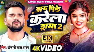 Video | दारु पिके करेला ड्रामा 2 | #Khesari Lal New Song | Shilpi Raj | Priya Suhani | Bhojpuri Song