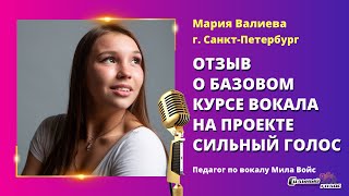 Валиева Мария. Отзыв о базовом курсе вокала на проекте Сильный голос