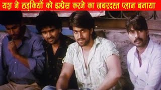 यश ने लड़कियों को इम्प्रेस करने का ज़बरदस्त प्लान बनाया  | Short Comedy Scene | AAJ KE GANGESTER