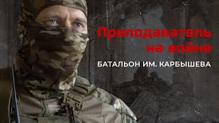 Интервью с передовой. Решение пойти на службу. БПЛА. Семья. Опыт на СВО. Батальон им.Карбышева.