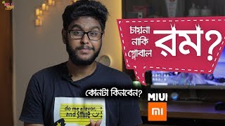 গ্লোবাল রম নাকি চায়না রম ?শাওমি ফোনের জন্য কোনটা সেরা ?China or global rom-which is Best for xiaomi?