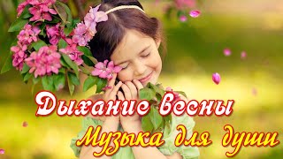 Дыхание весны  Музыка для души The breath of spring  The music for the soul