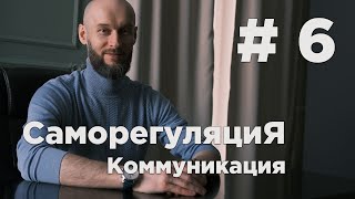 курс Саморегуляция | Урок #6 коммуникация