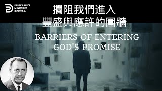 攔阻我們進入豐盛與應許的圍牆 BARRIERS OF ENTERING GOD'S PROMISE #derekprince #derekprinceministries #葉光明#葉光明事工