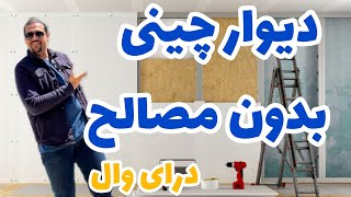 درای وال: دیوارکشی بدون مصالح