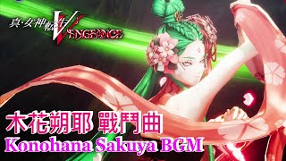 Shin Megami Tensei V Vengeance OST - Konohana Sakuya BOSS Fight Theme。BGM。Soundtrack