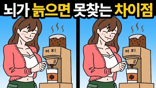 당신의 두뇌는 몇살 인가요? [ 틀린그림찾기 / 두뇌테스트 ]