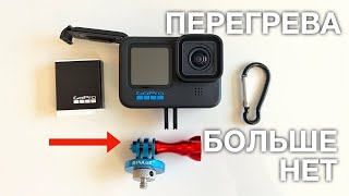 ПЕРЕГРЕВАЕТСЯ GoPro 9/10/11 - 100% РЕШЕНИЕ ПРОБЛЕМЫ!