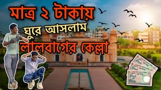 মাত্র ২ টাকায় ঘুরে আসুন লালবাগের কেল্লা 😱 . Tour with 2 taka in Dhaka 🥳