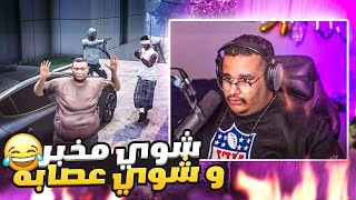 قراند الحياة الواقعية بيومي في خطر !! 😱🤣(الشرطة والعصابة تبيني! 😂😭💔) #1 | GTA V