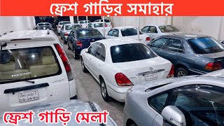 ফ্রেশ গাড়ির সমাহার।এই মাসের সেরা কালেকশন। আদিবা কার সেন্টার। Car Price In Bangladesh I