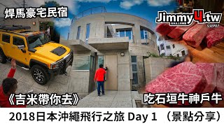 《吉米帶你去》2018日本沖繩飛行之旅 Day 1