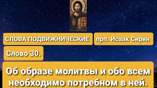 СЛОВА ПОДВИЖНИЧЕСКИЕ. прп. Исаак Сирин. Слово 30. Об образе молитвы и обо всем необходимо потребном.