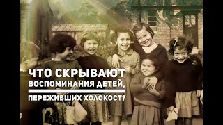 ⓣⓥ  Что скрывают воспоминания детей, переживших Холокост?