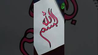 Arabic calligraphy | Bismillah #islamicvideo #muslim #islam #arabic