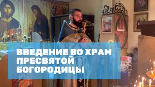 Введение во храм Пресвятой Богородицы-проповедь 4.12.2022г. Священник Александр Пальчевский