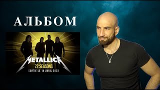 СЛУШАЮ АЛЬБОМ METALLICA 72 SEASONS - РЕАКЦИЯ