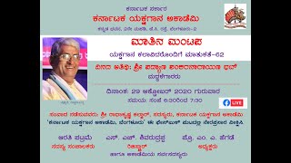 ಕರ್ನಾಟಕ ಯಕ್ಷಗಾನ ಅಕಾಡೆಮಿ | ಮಾತಿನ ಮಂಟಪ-62 | ಶ್ರೀ ಪದ್ಯಾಣ ಶಂಕರನಾರಾಯಣ ಭಟ್ | Matina Mantapa-62