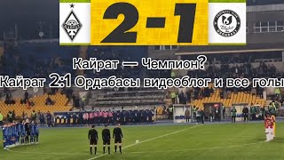 Астана vs Актобе | 2-0 Матч Влог | Кадры скандирования болельщиков «Актобе» - Все голы 🏆🔥