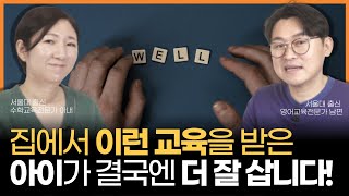 부모로부터 '이런 교육'을 받은 아이가 결국엔 더 잘 삽니다!