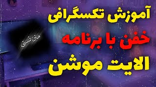 آموزش ادیت ترند و خفن با الایت موشن😍🤌🏻