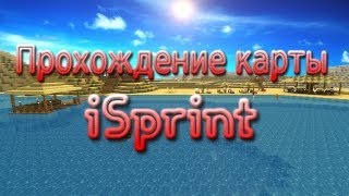 Прохождение карты в Minecraft [iSprint]