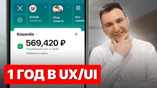 1 ГОД после КУРСОВ UX UI. Сколько зарабатывают UX/UI дизайнеры в РОССИИ?