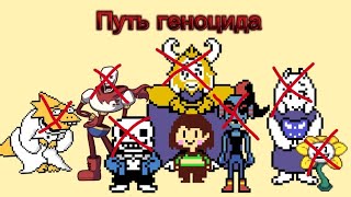 Краткий сюжет Undertale (путь геноцида)