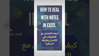 كيفيه التعامل مع التعليقات في الاكسل بطريقه احترافيه🔥 How to deal with notes in Excel🔥#shorts #excel