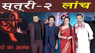 Stree 2 | Official Trailer Launch | Shraddha K | Rajkummar R | Pankaj T |  Latest Hindi Movie 2024