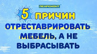 5 ПРИЧИН СДЕЛАТЬ ПЕРЕТЯЖКУ МЯГКОЙ МЕБЕЛИ НА ДОМУ, а также ремонт дивана, кресел и стульев