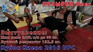 Пузырей Олег. Жим лежа RAW 132,5 кг. Кубок Киева UPC 2016