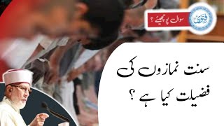 Sunnet Namaz | سنت نمازوں کی فضیلت کیا ہے ؟ | Minhaj Fatwa