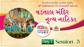 🔴 Live : વડતાલ મંદિર નૃત્ય નાટિકા | શ્રી લક્ષ્મીનારાયણદેવ દ્વિશતાબ્દી મહોત્સવ | Day 07 Session 03