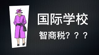 【一分钟】马来西亚国际学校是智商税么？马来西亚国际学校被吹上天