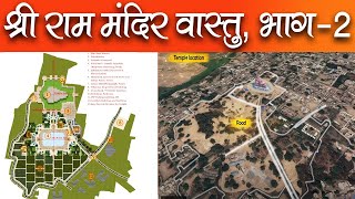 श्री राम मंदिर अयोध्या वास्तु भाग - 2 #jayshreeram  #ram #mandir #vastu #ashwinikumarbansal