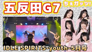 20240519IDLE SPIRITS-youth-5月号ちぇガッツ!「私にチャイム」「ちぃたん☆体操」「1度きりのLIFE(song by チェリーブロッサム)」