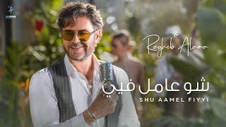 Ragheb Alama - Shu Aamel Fiyyi (Official Music Video) - راغب علامة  - شو عامل فيي