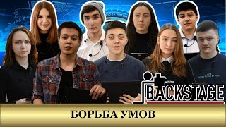 Борьба Умов 2019 (За кадром)