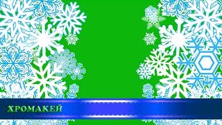 Зимние переходы "Снежинки", хромакей/Winter transitions "Snowflakes",  chromakey