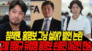 침착맨 "홍명보 그냥 싫지?" 발언 논란/ 고발 정몽규, 유럽행 홍명보, 한숨 손흥민 이강인