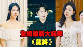 【龍將】小夥隱藏全球第一實力，空手赴宴被當笑柄，老婆當眾給他帶綠帽子，下秒雜碎價值千萬的玉龍，亮出億萬印璽，所有人瞠目結舌，女總裁求著做小！#熱播短劇#逆襲#爽劇#穿越