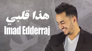 Imad Edderraj - Hada 9albi (Exclusive Lyric Clip) | (عماد الدراج - هذا قلبي (حصرياً